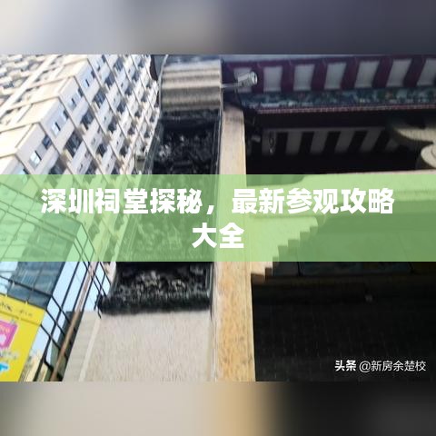 深圳祠堂探秘，最新参观攻略大全