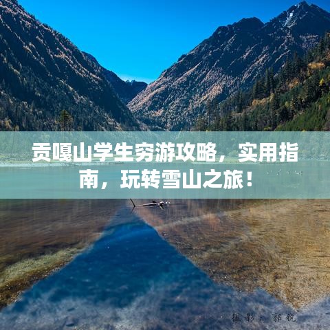 贡嘎山学生穷游攻略，实用指南，玩转雪山之旅！