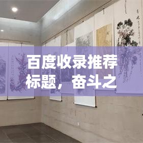 百度收录推荐标题，奋斗之路，图片见证——探索百度奋斗图片搜索的魅力之旅。