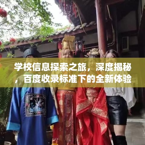 学校信息探索之旅，深度揭秘，百度收录标准下的全新体验