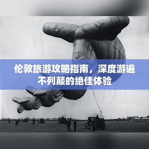 伦敦旅游攻略指南，深度游遍不列颠的绝佳体验