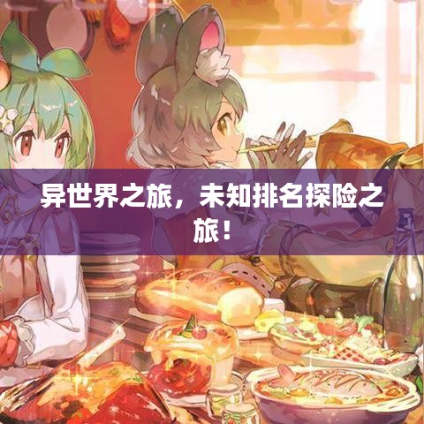 异世界之旅，未知排名探险之旅！