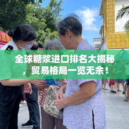 全球糖浆进口排名大揭秘，贸易格局一览无余！