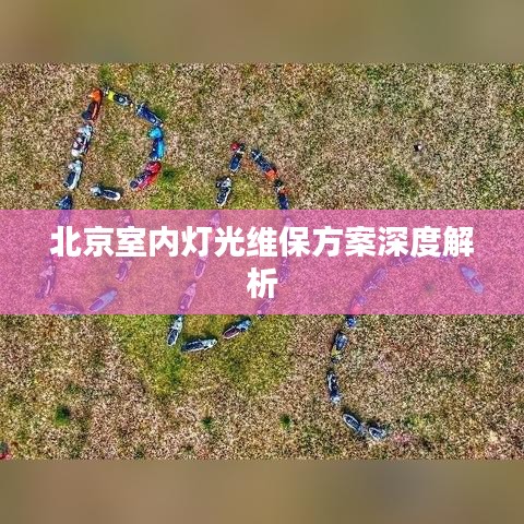 北京室内灯光维保方案深度解析