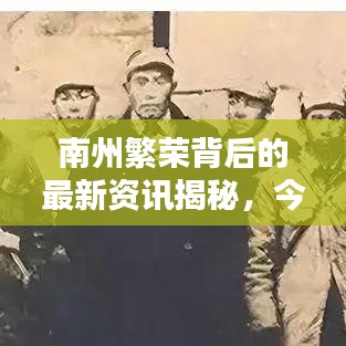 南州繁荣背后的最新资讯揭秘，今日头条带你洞悉真相