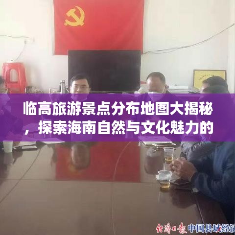 临高旅游景点分布地图大揭秘，探索海南自然与文化魅力的绝佳指南
