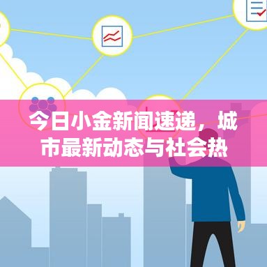 今日小金新闻速递，城市最新动态与社会热点全掌握