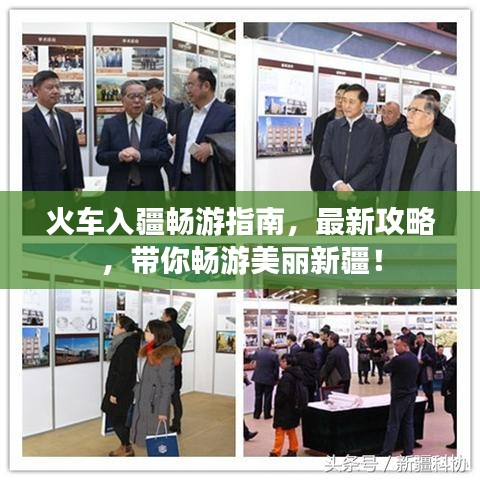 火车入疆畅游指南，最新攻略，带你畅游美丽新疆！