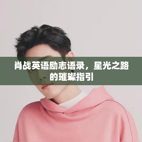 肖战英语励志语录，星光之路的璀璨指引