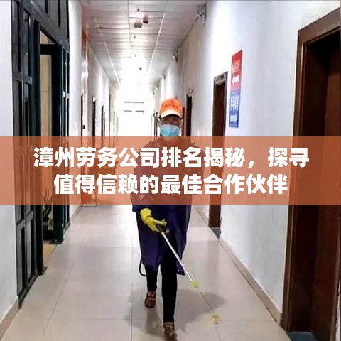 漳州劳务公司排名揭秘，探寻值得信赖的最佳合作伙伴