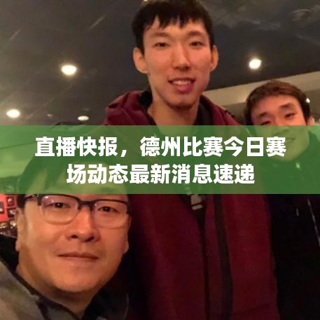 直播快报，德州比赛今日赛场动态最新消息速递