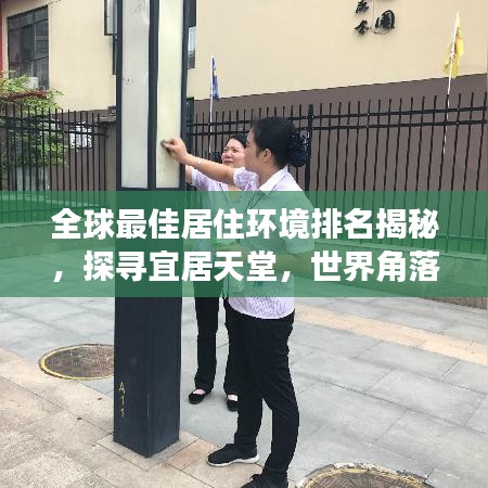 全球最佳居住环境排名揭秘，探寻宜居天堂，世界角落的舒适生活