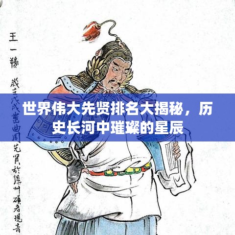 世界伟大先贤排名大揭秘，历史长河中璀璨的星辰