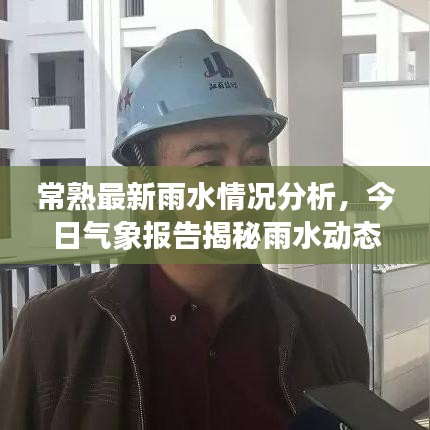 常熟最新雨水情况分析，今日气象报告揭秘雨水动态