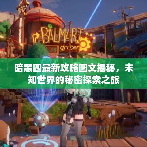 暗黑四最新攻略图文揭秘，未知世界的秘密探索之旅