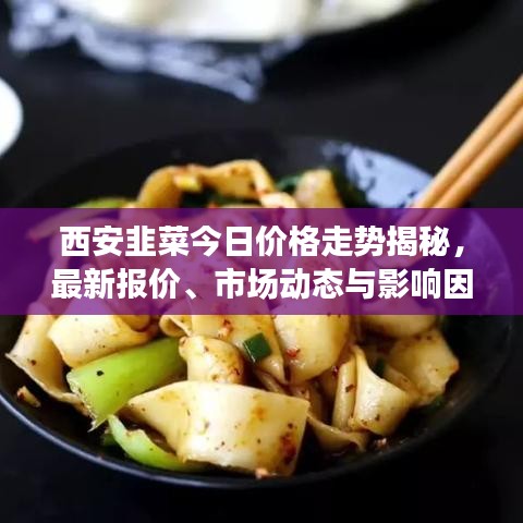 西安韭菜今日价格走势揭秘，最新报价、市场动态与影响因素分析