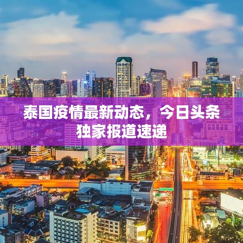 泰国疫情最新动态，今日头条独家报道速递