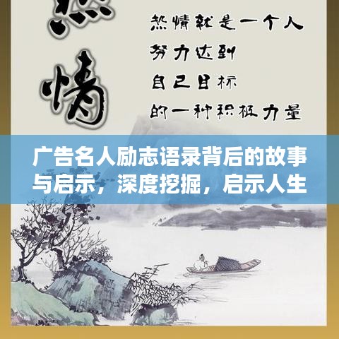 广告名人励志语录背后的故事与启示，深度挖掘，启示人生之路