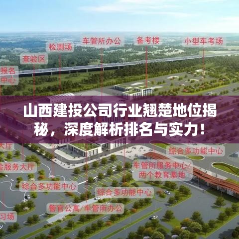 山西建投公司行业翘楚地位揭秘，深度解析排名与实力！
