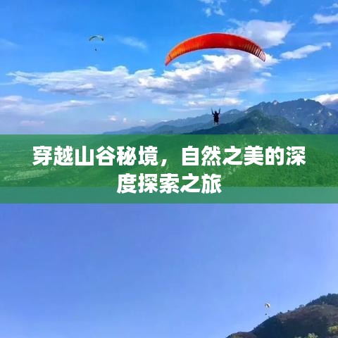 穿越山谷秘境，自然之美的深度探索之旅
