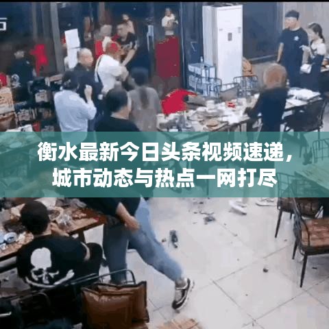 衡水最新今日头条视频速递，城市动态与热点一网打尽