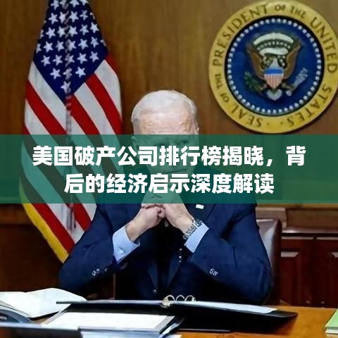 美国破产公司排行榜揭晓，背后的经济启示深度解读