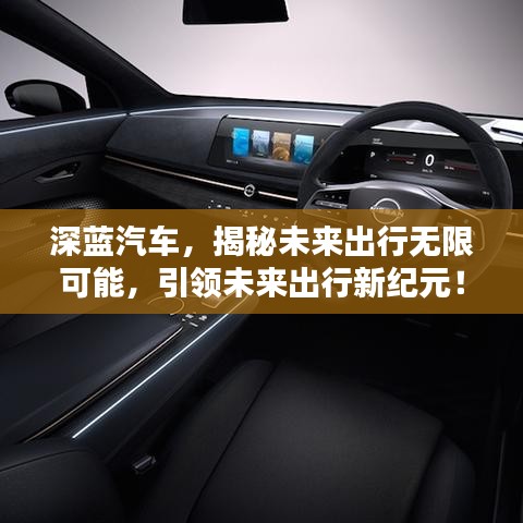 深蓝汽车，揭秘未来出行无限可能，引领未来出行新纪元！
