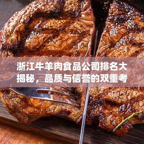 浙江牛羊肉食品公司排名大揭秘，品质与信誉的双重考验！