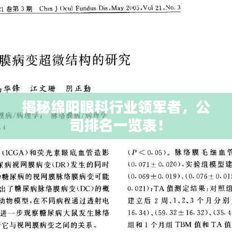 揭秘绵阳眼科行业领军者，公司排名一览表！