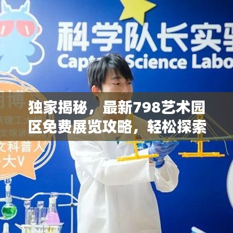 独家揭秘，最新798艺术园区免费展览攻略，轻松探索艺术世界的大门！