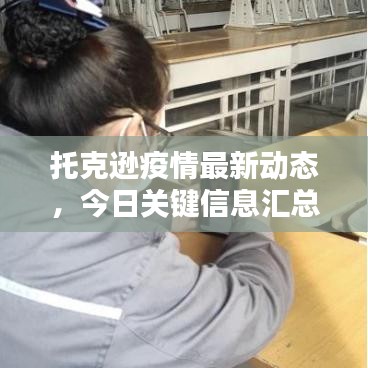 托克逊疫情最新动态，今日关键信息汇总
