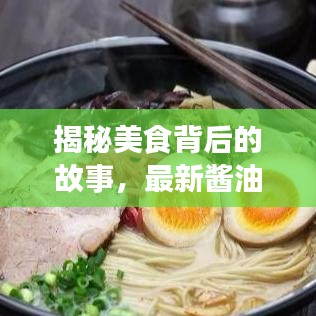 揭秘美食背后的故事，最新酱油视频独家呈现