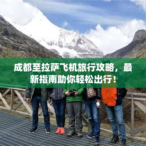成都至拉萨飞机旅行攻略，最新指南助你轻松出行！