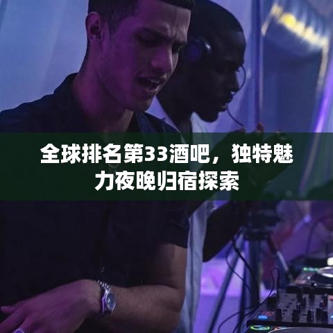 全球排名第33酒吧，独特魅力夜晚归宿探索