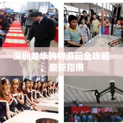 深圳龙华购物游玩全攻略，最新指南