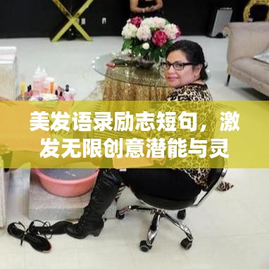 美发语录励志短句，激发无限创意潜能与灵感美图欣赏