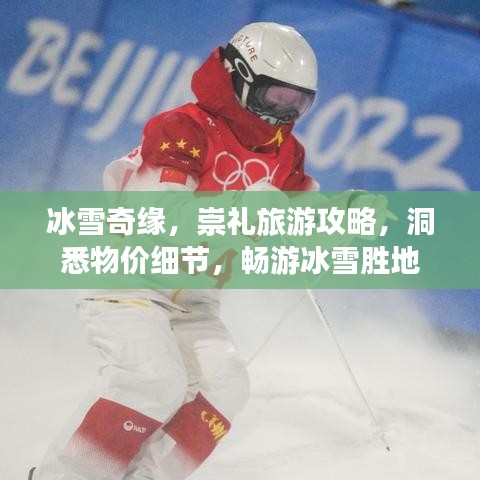 冰雪奇缘，崇礼旅游攻略，洞悉物价细节，畅游冰雪胜地