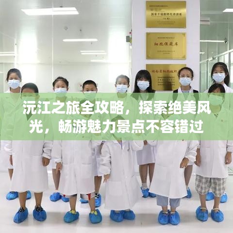 沅江之旅全攻略，探索绝美风光，畅游魅力景点不容错过