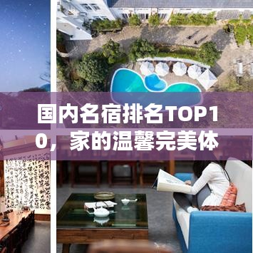 国内名宿排名TOP10，家的温馨完美体验
