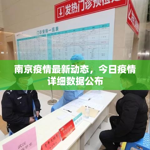 南京疫情最新动态，今日疫情详细数据公布