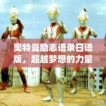 奥特曼励志语录日语版，超越梦想的力量，永不言弃的勇气