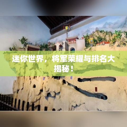 迷你世界，将军荣耀与排名大揭秘！
