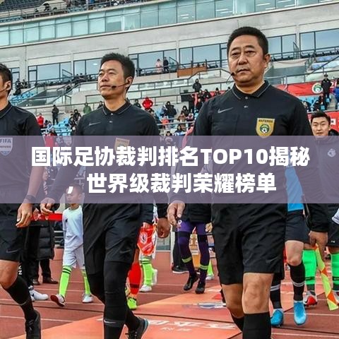 国际足协裁判排名TOP10揭秘，世界级裁判荣耀榜单