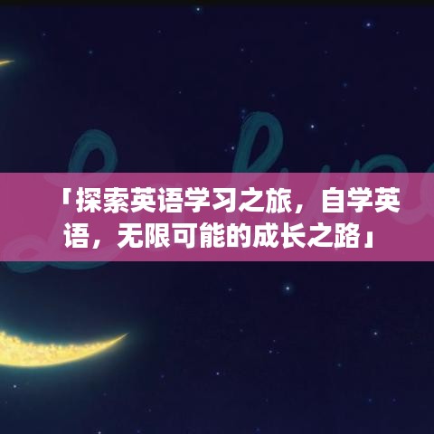 「探索英语学习之旅，自学英语，无限可能的成长之路」