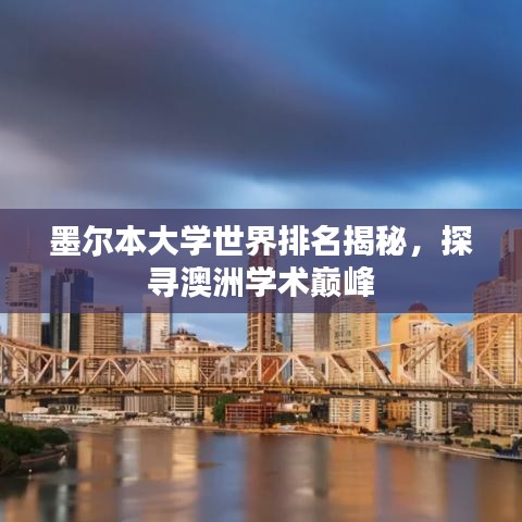 墨尔本大学世界排名揭秘，探寻澳洲学术巅峰