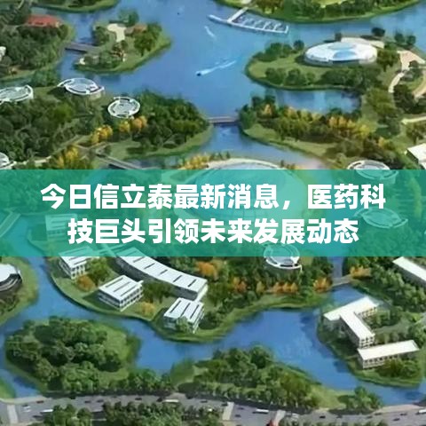 今日信立泰最新消息，医药科技巨头引领未来发展动态