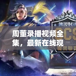 周董录播视频全集，最新在线观看指南