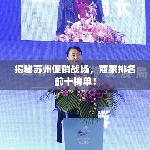揭秘苏州促销战场，商家排名前十榜单！