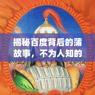 揭秘百度背后的蒲故事，不为人知的秘密大揭秘！