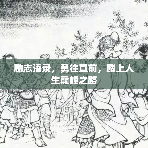 励志语录，勇往直前，踏上人生巅峰之路